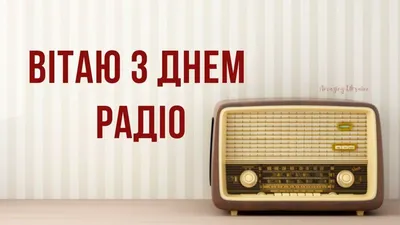 Открытки день радио ретро открытка марка ссср день радио 1957года 7...