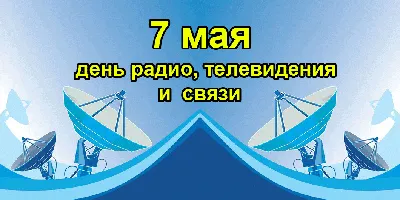 Всемирный день радио 2022: история праздника красивые открытки