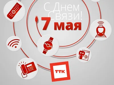 День радио! Стихи! Открытки! Картинки! 7 мая - День работников Радио,  Телевидения и... Страница 2