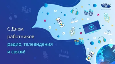 День радио и связи в 2023 г | Открытки, Связь, Радио