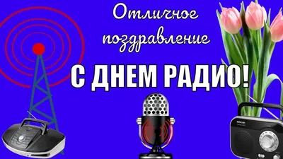 С Днем Радио! Красивые поздравления в день радио! Видео открытка! | Радио,  Открытки, Мемы