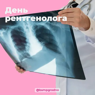 Международный день радиологии (День рентгенолога) - Новости - MEDLIGA