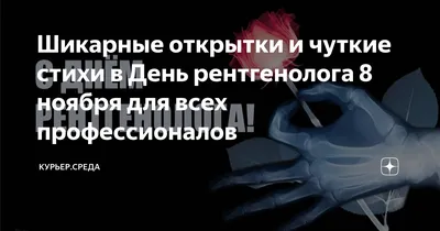 8 ноября - День рентгенолога - Губкинская центральная районная больница