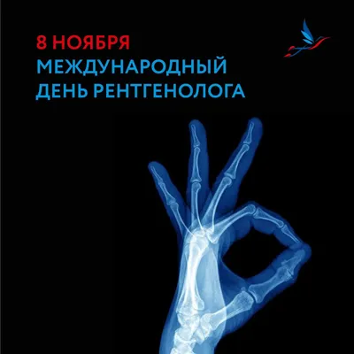 Ежегодно 8 ноября отмечается День рентгенолога | 09.11.2020 | Пермь -  БезФормата