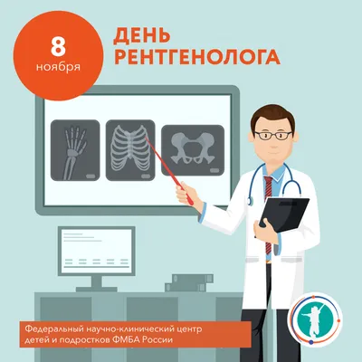 8 ноября - День рентгенолога!