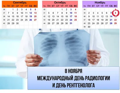 8 ноября - Международный день радиологии – НАО «Медицинский университет  Семей»