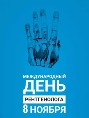 Магнетика на Антона Валека 13 - День рентгенолога - отличный повод выразить  уважение и благодарность врачам, деятельность которых в медицине и  диагностике играет очень важную роль. Желаем вам, уважаемые рентгенологи,  чтоб ваша