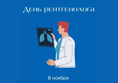 8 ноября – День рентгенолога