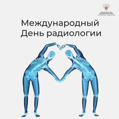 С Днём рентгенолога!