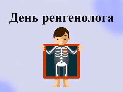 День рентгенолога