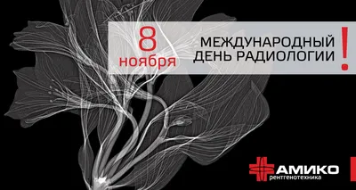 8 ноября отмечается день рентгенолога - ГАУЗ «Бузулукская Больница Скорой  Медицинской Помощи»