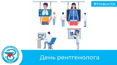 8 ноября — День рентгенолога — РДКБ — Филиал ФГАОУ ВО РНИМУ им. Н.И.  Пирогова Минздрава России