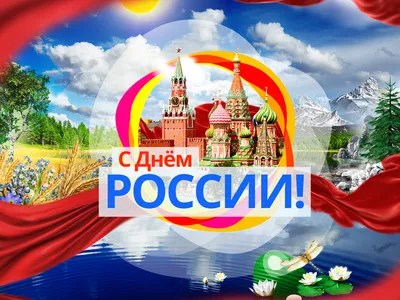 [77+] День россии картинки обои