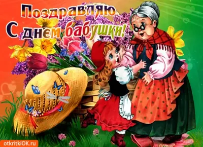 7 марта и 26 мая - День самых красивых бабушек! - Гифки с Днём бабушек и  дедушек - Картинки с Днем бабушки и дедушки