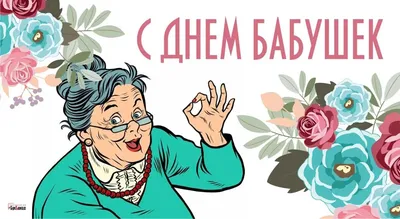 День Самых Красивых Бабушек Картинки Поздравления Бесплатные – Telegraph