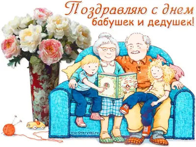 28 октября - ДЕНЬ БАБУШЕК и ДЕДУШЕК 💐 поздравление, гифки - С Днем бабушек  / дедушек! - новые открытки, картинки, красивые стихи