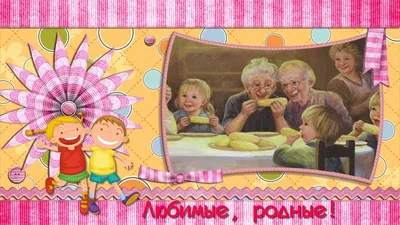 Плакат для любимых бабушек и дедушек (1 фото). Воспитателям детских садов,  школьным учителям и педагогам - Маам.ру