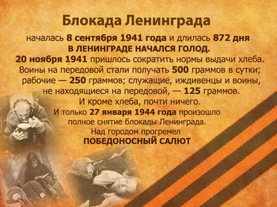 27 января- день полного снятия блокады Ленинграда