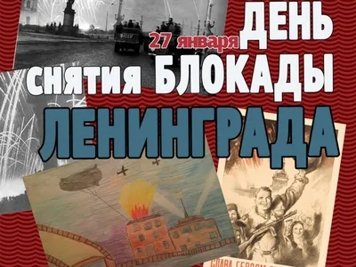 День снятия блокады Ленинграда | Областная больница им. Ф.П. Гааза