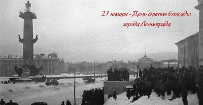 От всей души поздравляем вас с Днем снятия блокады Ленинграда!