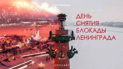 Поздравление с 76 - летием полного снятия блокады Ленинграда —  Пенсионер25.рф