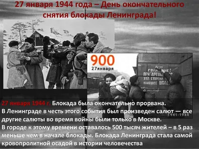 День снятия блокады Ленинграда | Комитет социальной политики города  Челябинска