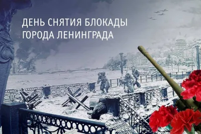75-я годовщина полного снятия блокады Ленинграда