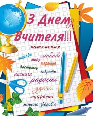 День учителя 2019: красивые и небанальные поздравления и открытки