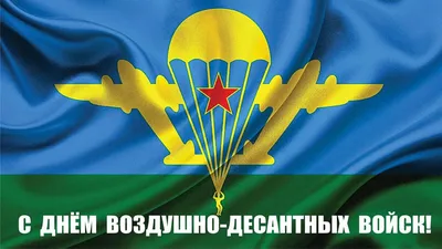 С Днём Воздушно-десантных Войск