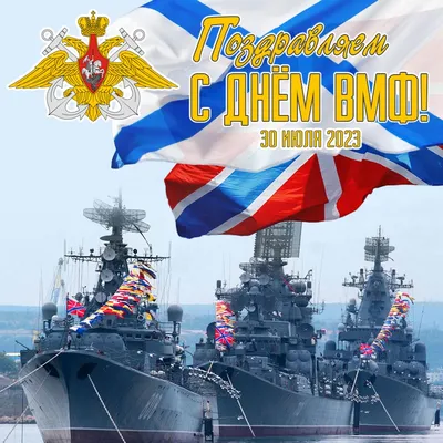 30 июля День Военно-Морского Флота 2023: традиции праздника военных моряков  и капитанов | Весь Искитим | Дзен