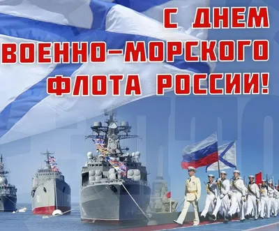 День ВМФ (День Военно-Морского Флота) - Это интересно - УЗНАЁМ ВМЕСТЕ -  Рубрики - МБУК Музей истории и ремёсел Советского района