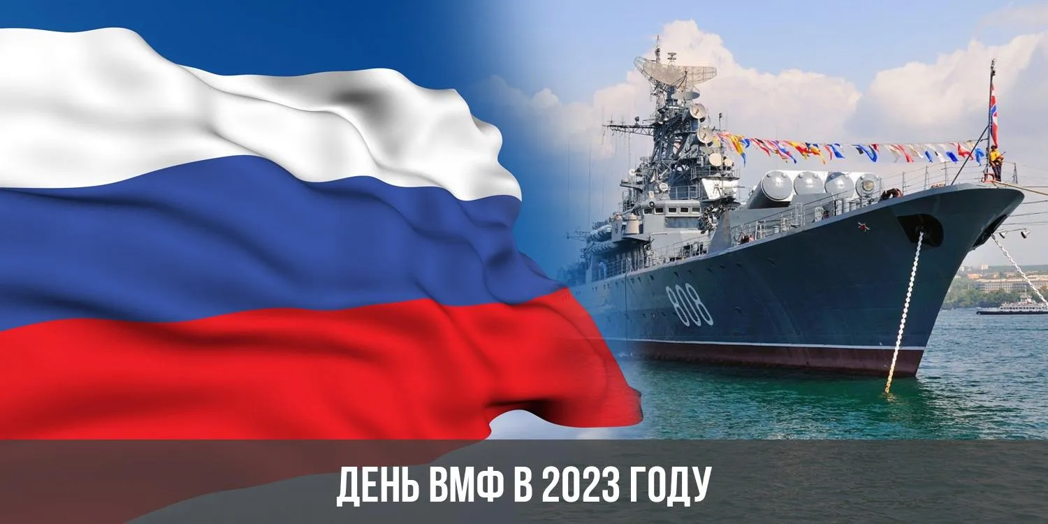 Какого числа праздник день вмф