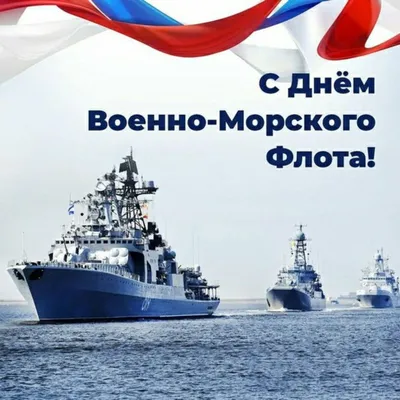 Сегодня - День ВМФ России | 31.07.2022 | Новости Нальчика - БезФормата