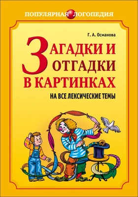 125 интересных загадок для детей 4 и 5 лет - Лайфхакер