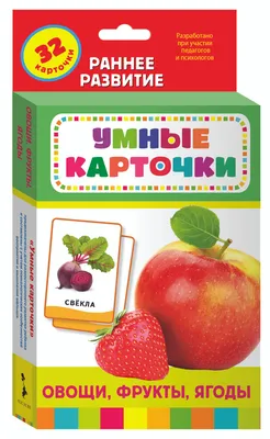 Овощи, фрукты, ягоды. Развивающие карточки 0+ - купить с доставкой по  выгодным ценам в интернет-магазине OZON (152080847)