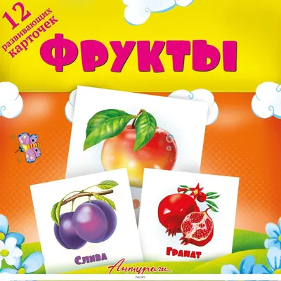 Мои первые слова.Овощи, фрукты, ягоды - купить по цене 230 руб. | Дом  русской игрушки