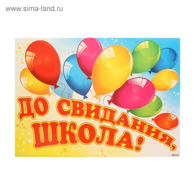 Плакат \"До свидания, школа!\" воздушные шарики, А2 (1085274) - Купить по  цене от 25.90 руб. | Интернет магазин SIMA-LAND.RU