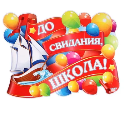 ПлакатА2 До свидания, школа! воздушные шары, парусник 4775005 в интернет  магазине Baza57.ru по выгодной цене 70 руб. с доставкой