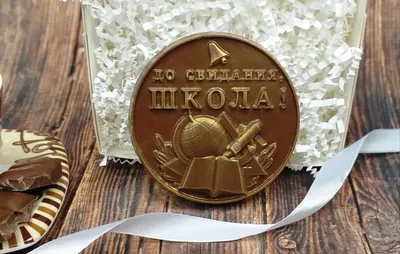 Шоколадная медаль «До свидания, школа» - Фабрика натурального шоколада  «Кавири»
