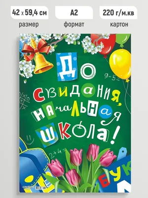 Плакат праздничный До свидания, начальная школа! постер А2 - купить с  доставкой по выгодным ценам в интернет-магазине OZON (913126721)