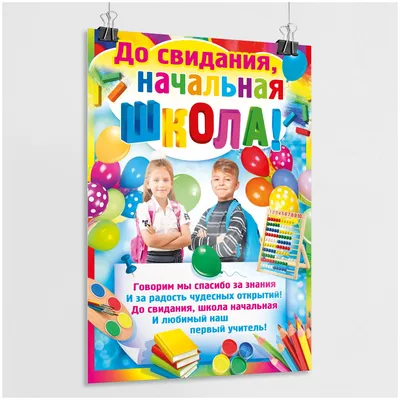 Рамки-плакаты для выпускников начальной школы — купить по низкой цене на  Яндекс Маркете