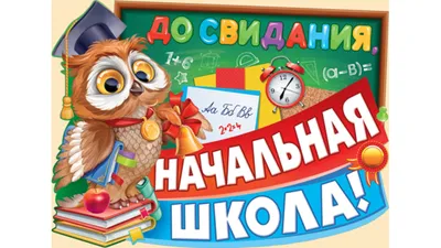 Плакат А2 До свидания начальная школа! - Интернет-магазин ДонИМЦО