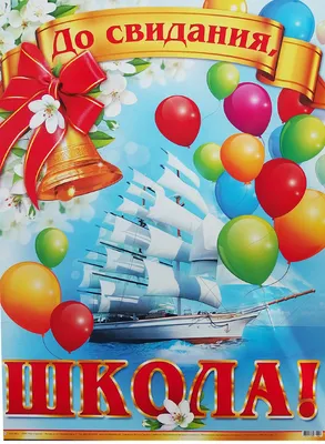 Плакат До свиданья, школа!, 0-02-396 - купить в интернет-магазине  Карнавал-СПб по цене 75 руб.