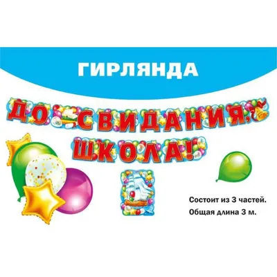 Гирлянда 071.027 - До свидания, школа - купить в интернет-магазине  Карнавал-СПб по цене 398 руб.