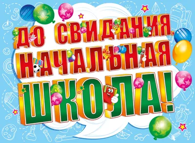 До свидания,школа! Плакат, купить в магазине Школьный остров  Авалон-74avalon.ru.