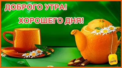 Красивые картинки \"С Добрым Утром!\" (4136 шт.)