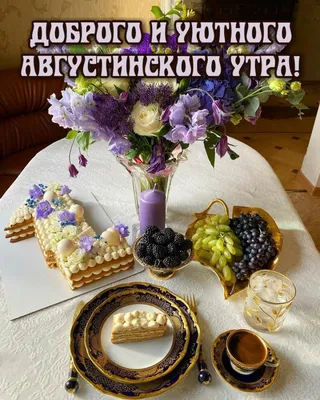 Август на дворе, четверг-на пороге😊 Доброе утро!🌅 Фото Анны Петрушиной. |  ВКонтакте