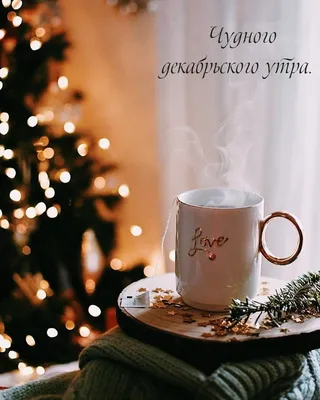 Картинка - Доброе декабрьское утро!.