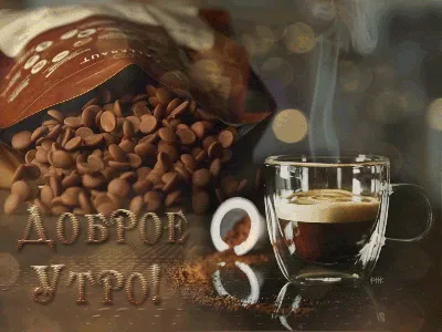 Доброе кофейное утро» — создано в Шедевруме