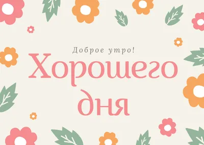 💗☕️🌷Доброе Утро! Хорошего Дня! Заряд Позитива на Весь День!💞 - YouTube